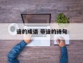 谙的成语 带谙的诗句