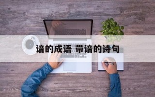 谙的成语 带谙的诗句