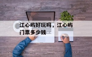 江心屿好玩吗，江心屿门票多少钱