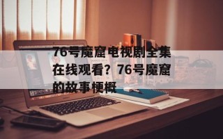 76号魔窟电视剧全集在线观看？76号魔窟的故事梗概