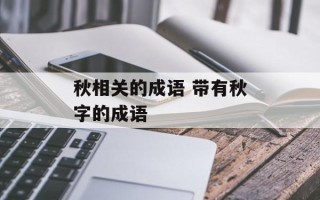 秋相关的成语 带有秋字的成语