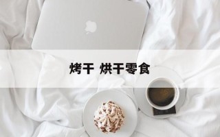 烤干 烘干零食