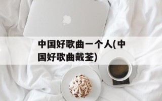 中国好歌曲一个人(中国好歌曲戴荃)