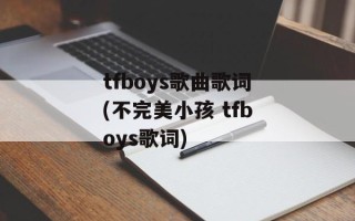 tfboys歌曲歌词(不完美小孩 tfboys歌词)