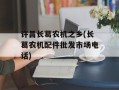 许昌长葛农机之乡(长葛农机配件批发市场电话)