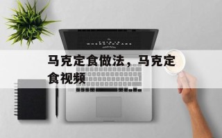 马克定食做法，马克定食视频
