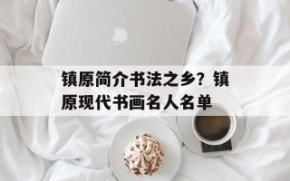镇原简介书法之乡？镇原现代书画名人名单