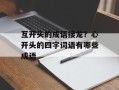 互开头的成语接龙？心开头的四字词语有哪些成语