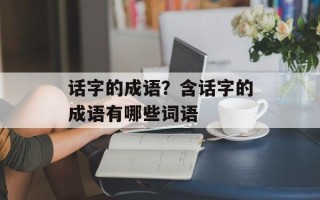 话字的成语？含话字的成语有哪些词语