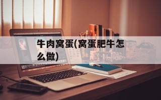 牛肉窝蛋(窝蛋肥牛怎么做)