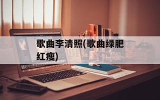 歌曲李清照(歌曲绿肥红瘦)