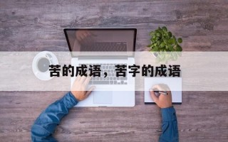 苦的成语，苦字的成语