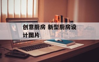 创意厨房 新型厨房设计图片