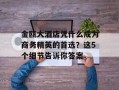 金瓯大酒店凭什么成为商务精英的首选？这5个细节告诉你答案