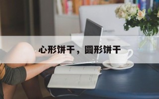 心形饼干，圆形饼干