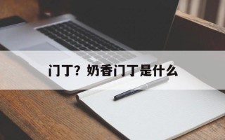 门丁？奶香门丁是什么