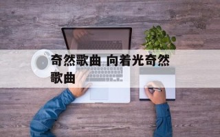 奇然歌曲 向着光奇然歌曲
