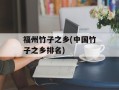 福州竹子之乡(中国竹子之乡排名)