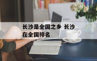 长沙是全国之乡 长沙在全国排名