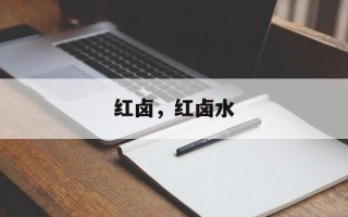 红卤，红卤水