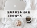 达州青石之乡 达州青石多少钱一方