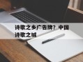 诗歌之乡广告牌？中国诗歌之城