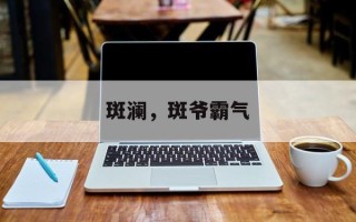 斑澜，斑爷霸气