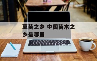 草苗之乡 中国苗木之乡是哪里