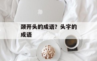颈开头的成语？头字的成语