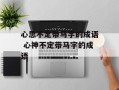 心思不定带马字的成语 心神不定带马字的成语