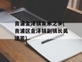 青浦金泽镇鱼米之乡(青浦区金泽镇副镇长吴建芳)