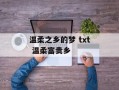 温柔之乡的梦 txt 温柔富贵乡