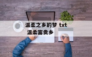 温柔之乡的梦 txt 温柔富贵乡