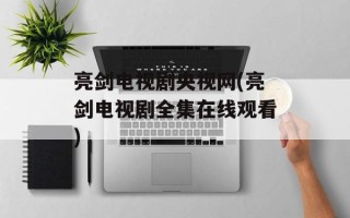 亮剑电视剧央视网(亮剑电视剧全集在线观看)