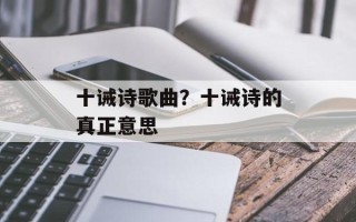 十诫诗歌曲？十诫诗的真正意思