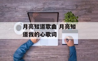 月亮知道歌曲 月亮知道我的心歌词