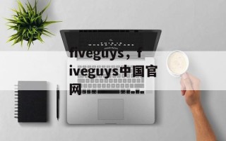 fiveguys，fiveguys中国官网