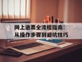 网上退票全流程指南：从操作步骤到避坑技巧