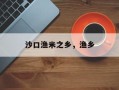 沙口渔米之乡，渔乡