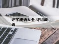 评字成语大全 评组成语
