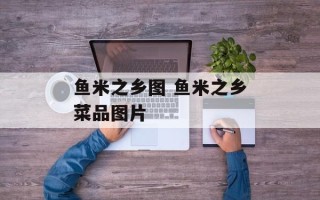 鱼米之乡图 鱼米之乡菜品图片