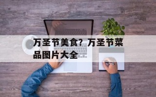 万圣节美食？万圣节菜品图片大全