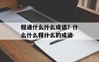 粗通什么什么成语？什么什么释什么的成语