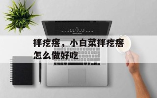 拌疙瘩，小白菜拌疙瘩怎么做好吃