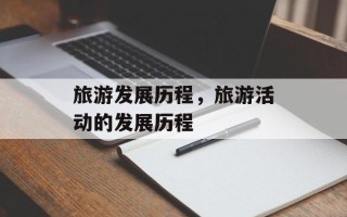 旅游发展历程，旅游活动的发展历程