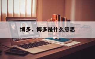 博多，博多是什么意思