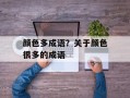 颜色多成语？关于颜色很多的成语