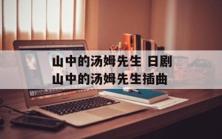 山中的汤姆先生 日剧山中的汤姆先生插曲