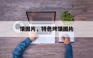 馕图片，特色烤馕图片