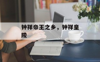 钟祥帝王之乡，钟祥皇陵